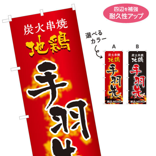 のぼり旗 手羽先 炭火串焼き 地鶏 焼き鳥(焼き鳥・やきとり) 居酒屋・屋台向け 選べるカラー 名入れ無料 S-1116-103