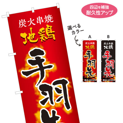 のぼり旗 手羽先 炭火串焼き 地鶏 焼き鳥(焼き鳥・やきとり) 居酒屋・屋台向け 選べるカラー 名入れ無料 S-1116-103