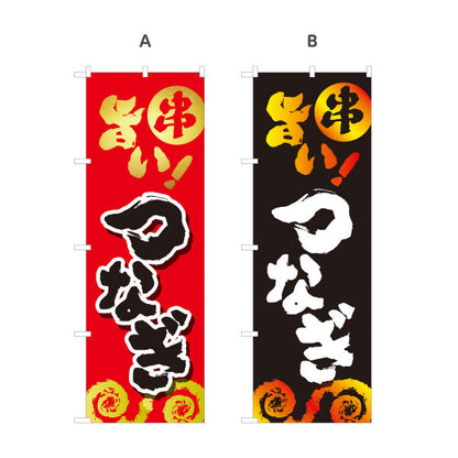 のぼり旗 つなぎ 串焼き 焼き鳥(焼き鳥・やきとり) 居酒屋・屋台向け 選べるカラー 名入れ無料 S-1116-105