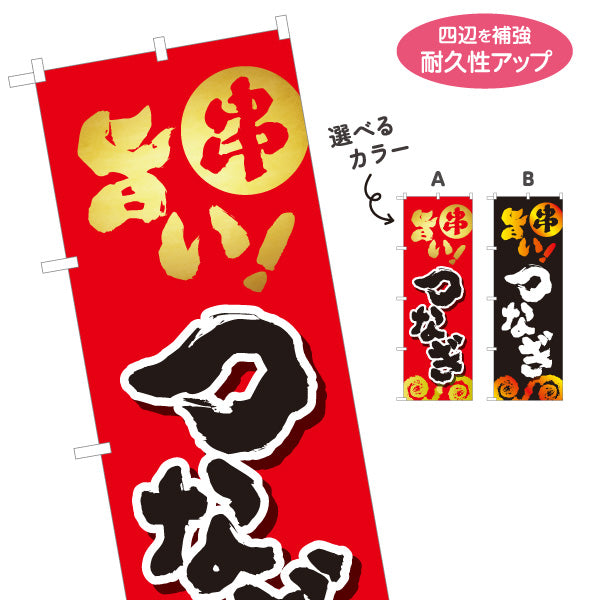 のぼり旗 つなぎ 串焼き 焼き鳥(焼き鳥・やきとり) 居酒屋・屋台向け 選べるカラー 名入れ無料 S-1116-105