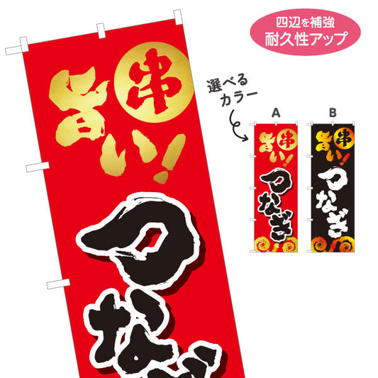 のぼり旗 つなぎ 串焼き 焼き鳥(焼き鳥・やきとり) 居酒屋・屋台向け 選べるカラー 名入れ無料 S-1116-105