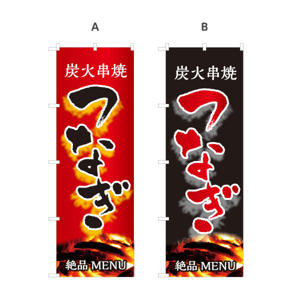 のぼり旗 つなぎ 炭火串焼き 焼き鳥(焼き鳥・やきとり) 居酒屋・屋台向け 選べるカラー 名入れ無料 S-1116-107