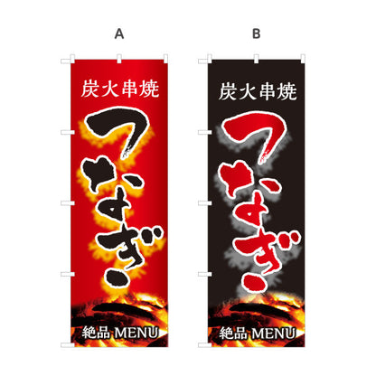 のぼり旗 つなぎ 炭火串焼き 焼き鳥(焼き鳥・やきとり) 居酒屋・屋台向け 選べるカラー 名入れ無料 S-1116-107