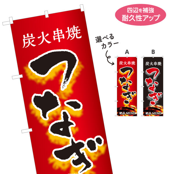 のぼり旗 つなぎ 炭火串焼き 焼き鳥(焼き鳥・やきとり) 居酒屋・屋台向け 選べるカラー 名入れ無料 S-1116-107