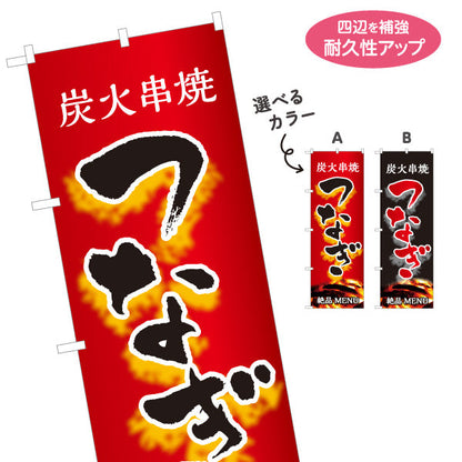 のぼり旗 つなぎ 炭火串焼き 焼き鳥(焼き鳥・やきとり) 居酒屋・屋台向け 選べるカラー 名入れ無料 S-1116-107
