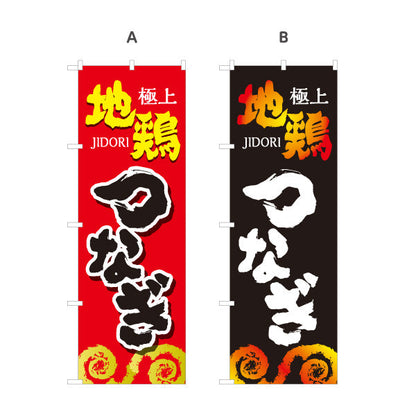 のぼり旗 つなぎ 地鶏 焼き鳥(焼き鳥・やきとり) 居酒屋・屋台向け 選べるカラー 名入れ無料 S-1116-109