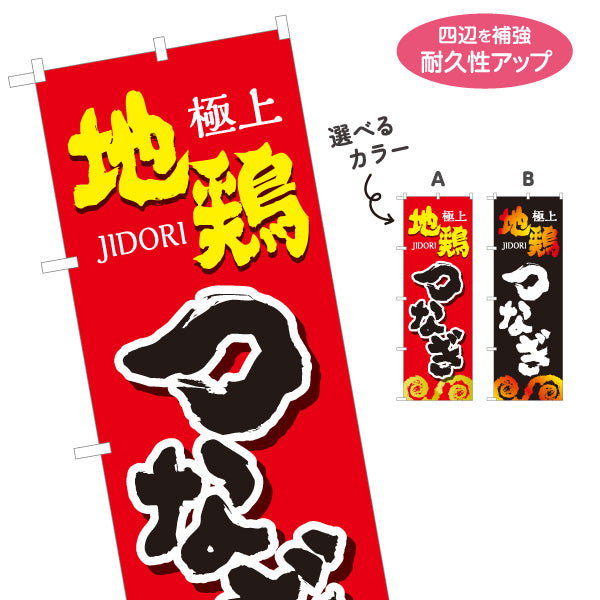 のぼり旗 つなぎ 地鶏 焼き鳥(焼き鳥・やきとり) 居酒屋・屋台向け 選べるカラー 名入れ無料 S-1116-109