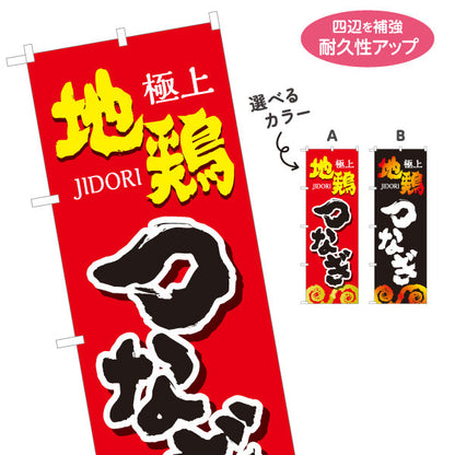 のぼり旗 つなぎ 地鶏 焼き鳥(焼き鳥・やきとり) 居酒屋・屋台向け 選べるカラー 名入れ無料 S-1116-109