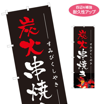 のぼり旗 炭火串焼き 焼き鳥(焼き鳥・やきとり) 居酒屋・屋台向け 名入れ無料 S-1116-10