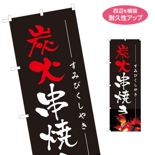 のぼり旗 炭火串焼き 焼き鳥(焼き鳥・やきとり) 居酒屋・屋台向け 名入れ無料 S-1116-10