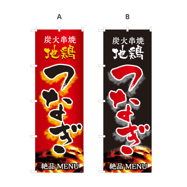のぼり旗 つなぎ 炭火串焼き 地鶏 焼き鳥(焼き鳥・やきとり) 居酒屋・屋台向け 選べるカラー 名入れ無料 S-1116-111