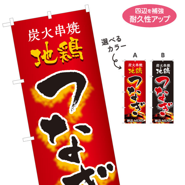 のぼり旗 つなぎ 炭火串焼き 地鶏 焼き鳥(焼き鳥・やきとり) 居酒屋・屋台向け 選べるカラー 名入れ無料 S-1116-111