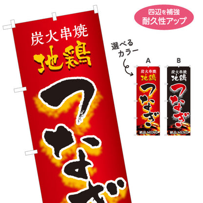 のぼり旗 つなぎ 炭火串焼き 地鶏 焼き鳥(焼き鳥・やきとり) 居酒屋・屋台向け 選べるカラー 名入れ無料 S-1116-111