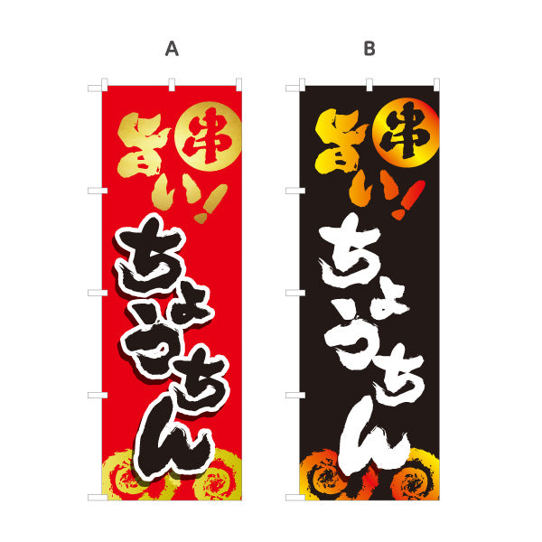 のぼり旗 ちょうちん 串焼き 焼き鳥(焼き鳥・やきとり) 居酒屋・屋台向け 選べるカラー 名入れ無料 S-1116-113