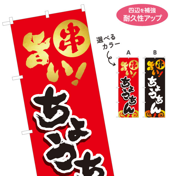 のぼり旗 ちょうちん 串焼き 焼き鳥(焼き鳥・やきとり) 居酒屋・屋台向け 選べるカラー 名入れ無料 S-1116-113