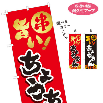 のぼり旗 ちょうちん 串焼き 焼き鳥(焼き鳥・やきとり) 居酒屋・屋台向け 選べるカラー 名入れ無料 S-1116-113