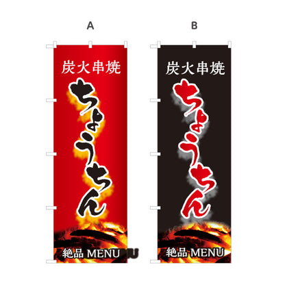 のぼり旗 ちょうちん 炭火串焼き 焼き鳥(焼き鳥・やきとり) 居酒屋・屋台向け 選べるカラー 名入れ無料 S-1116-115