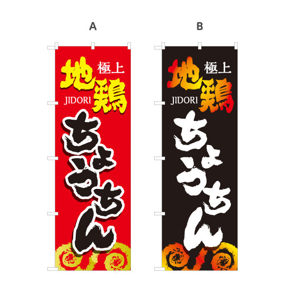 のぼり旗 ちょうちん 地鶏 焼き鳥(焼き鳥・やきとり) 居酒屋・屋台向け 選べるカラー 名入れ無料 S-1116-117
