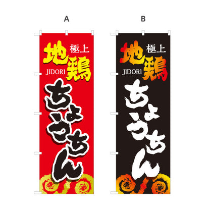 のぼり旗 ちょうちん 地鶏 焼き鳥(焼き鳥・やきとり) 居酒屋・屋台向け 選べるカラー 名入れ無料 S-1116-117