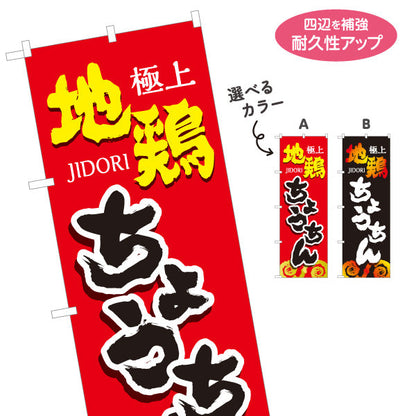 のぼり旗 ちょうちん 地鶏 焼き鳥(焼き鳥・やきとり) 居酒屋・屋台向け 選べるカラー 名入れ無料 S-1116-117