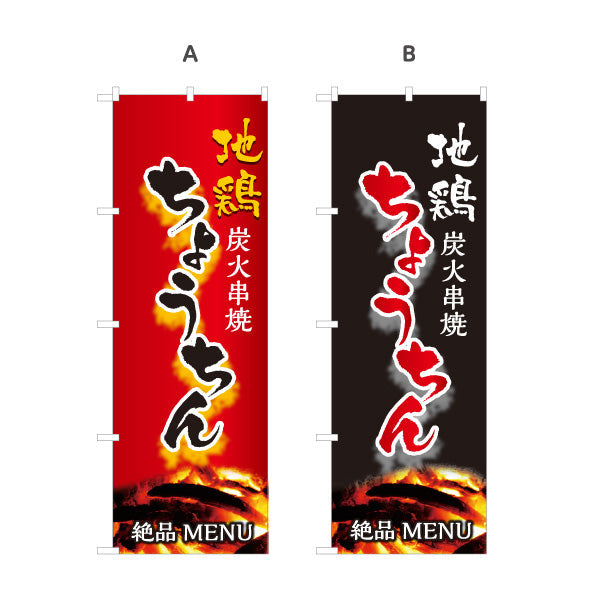 のぼり旗 ちょうちん 炭火串焼き 地鶏 焼き鳥(焼き鳥・やきとり) 居酒屋・屋台向け 選べるカラー 名入れ無料 S-1116-119