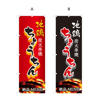 のぼり旗 ちょうちん 炭火串焼き 地鶏 焼き鳥(焼き鳥・やきとり) 居酒屋・屋台向け 選べるカラー 名入れ無料 S-1116-119
