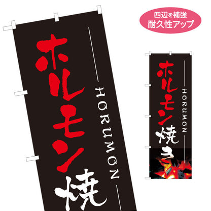 のぼり旗 ホルモン焼き 焼き鳥(焼き鳥・やきとり) 居酒屋・屋台向け 名入れ無料 S-1116-11