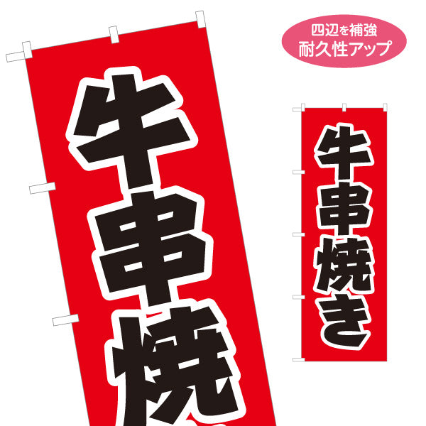 のぼり旗 牛串焼き(牛串・牛肉串焼き) 店頭販売・メニュー案内 居酒屋・屋台向け 力強い太文字と白縁取りのシンプルデザイン 名入れ無料 S-1116-12