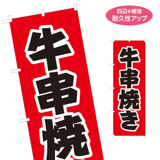 のぼり旗 牛串焼き(牛串・牛肉串焼き) 店頭販売・メニュー案内 居酒屋・屋台向け 力強い太文字と白縁取りのシンプルデザイン 名入れ無料 S-1116-12