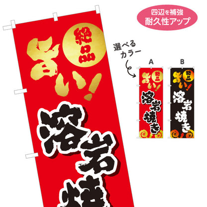のぼり旗 溶岩焼き 地鶏 炭火焼き 焼き鳥(焼き鳥・やきとり) 居酒屋・屋台向け 選べるカラー 名入れ無料 S-1116-121