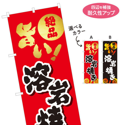のぼり旗 溶岩焼き 地鶏 炭火焼き 焼き鳥(焼き鳥・やきとり) 居酒屋・屋台向け 選べるカラー 名入れ無料 S-1116-121