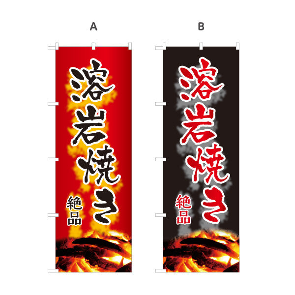 のぼり旗 溶岩焼き 地鶏 炭火焼き 絶品 焼き鳥(焼き鳥・やきとり) 居酒屋・屋台向け 選べるカラー 名入れ無料 S-1116-123