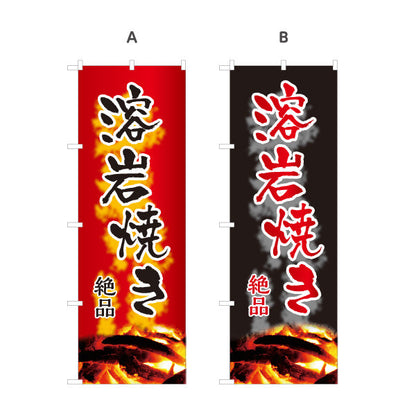 のぼり旗 溶岩焼き 地鶏 炭火焼き 絶品 焼き鳥(焼き鳥・やきとり) 居酒屋・屋台向け 選べるカラー 名入れ無料 S-1116-123