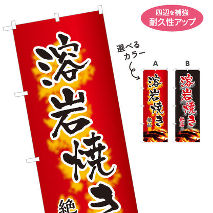 のぼり旗 溶岩焼き 地鶏 炭火焼き 絶品 焼き鳥(焼き鳥・やきとり) 居酒屋・屋台向け 選べるカラー 名入れ無料 S-1116-123