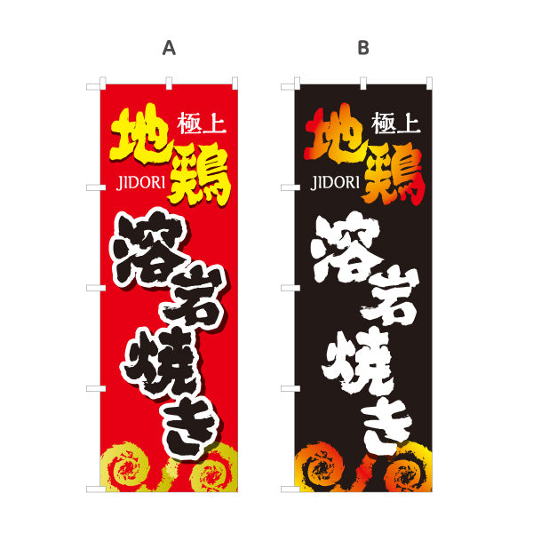 のぼり旗 溶岩焼き 地鶏 炭火焼き 焼き鳥(焼き鳥・やきとり) 居酒屋・屋台向け 選べるカラー 名入れ無料 S-1116-125