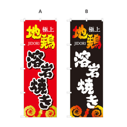 のぼり旗 溶岩焼き 地鶏 炭火焼き 焼き鳥(焼き鳥・やきとり) 居酒屋・屋台向け 選べるカラー 名入れ無料 S-1116-125