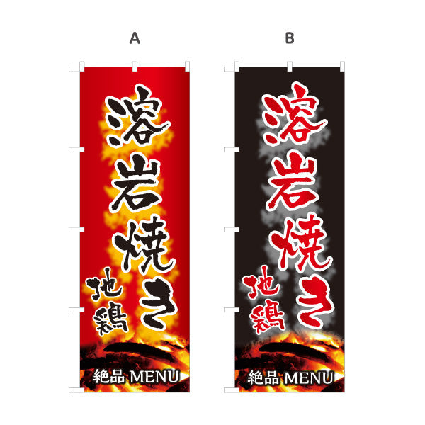 のぼり旗 溶岩焼き 地鶏 炭火焼き 焼き鳥(焼き鳥・やきとり) 居酒屋・屋台向け 選べるカラー 名入れ無料 S-1116-127