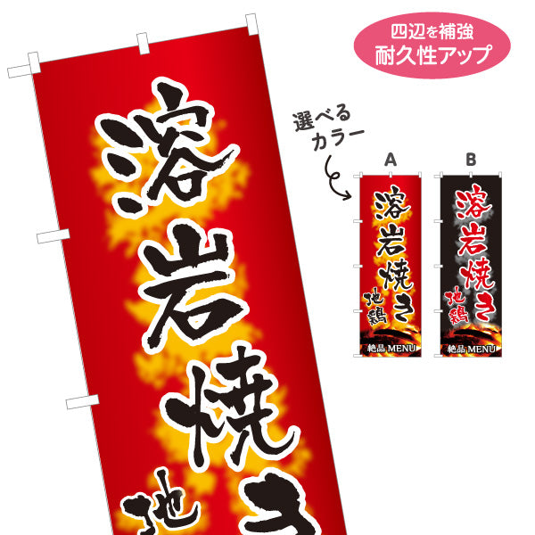 のぼり旗 溶岩焼き 地鶏 炭火焼き 焼き鳥(焼き鳥・やきとり) 居酒屋・屋台向け 選べるカラー 名入れ無料 S-1116-127