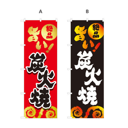 のぼり旗 炭火焼き 地鶏 焼き鳥(焼き鳥・やきとり) 居酒屋・屋台向け 選べるカラー 名入れ無料 S-1116-129