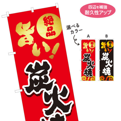 のぼり旗 炭火焼き 地鶏 焼き鳥(焼き鳥・やきとり) 居酒屋・屋台向け 選べるカラー 名入れ無料 S-1116-129