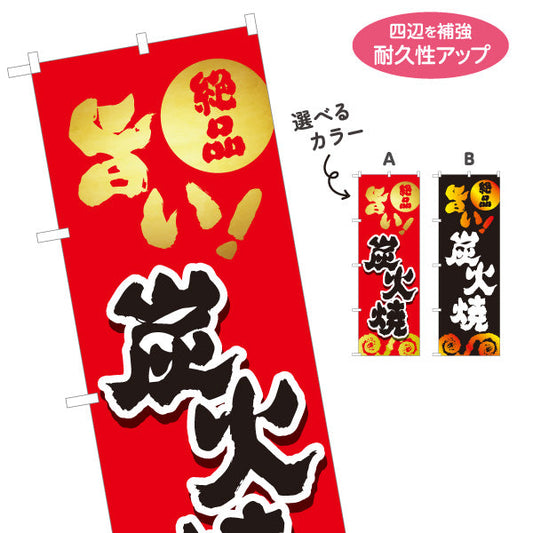のぼり旗 炭火焼き 地鶏 焼き鳥(焼き鳥・やきとり) 居酒屋・屋台向け 選べるカラー 名入れ無料 S-1116-129