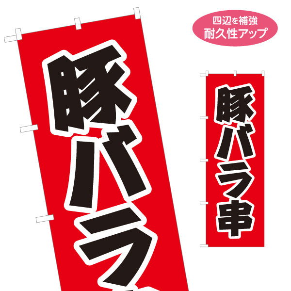 のぼり旗 豚バラ串(豚ばら串・豚バラ串焼き) 店頭販売・メニュー案内 居酒屋・屋台向け 力強い太文字と白縁取りのシンプルデザイン 名入れ無料 S-1116-13