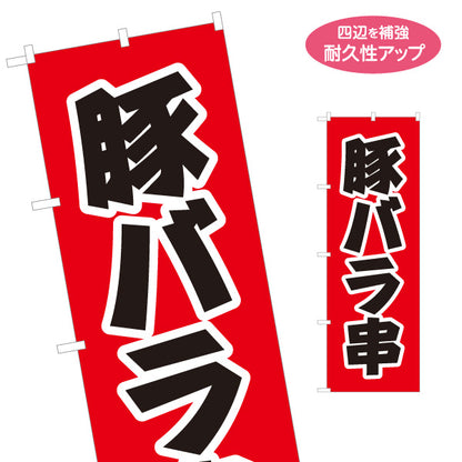 のぼり旗 豚バラ串(豚ばら串・豚バラ串焼き) 店頭販売・メニュー案内 居酒屋・屋台向け 力強い太文字と白縁取りのシンプルデザイン 名入れ無料 S-1116-13