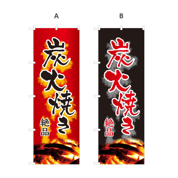 のぼり旗 炭火焼き 地鶏 焼き鳥(焼き鳥・やきとり) 絶品 居酒屋・屋台向け 選べるカラー 名入れ無料 S-1116-131