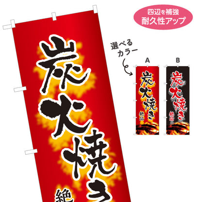 のぼり旗 炭火焼き 地鶏 焼き鳥(焼き鳥・やきとり) 絶品 居酒屋・屋台向け 選べるカラー 名入れ無料 S-1116-131
