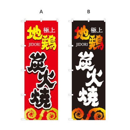 のぼり旗 炭火焼き 地鶏 焼き鳥(焼き鳥・やきとり) 居酒屋・屋台向け 選べるカラー 名入れ無料 S-1116-133
