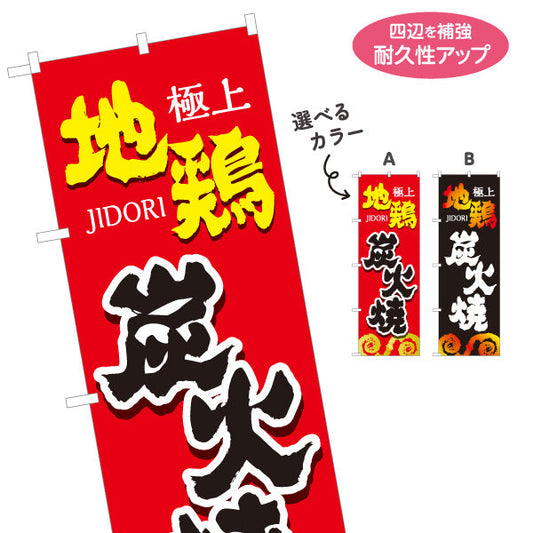 のぼり旗 炭火焼き 地鶏 焼き鳥(焼き鳥・やきとり) 居酒屋・屋台向け 選べるカラー 名入れ無料 S-1116-133