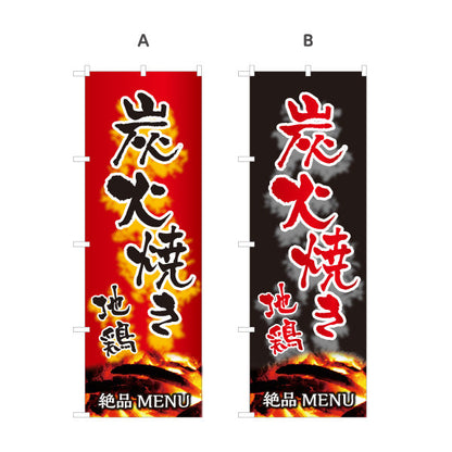 のぼり旗 炭火焼き 地鶏 焼き鳥(焼き鳥・やきとり) 居酒屋・屋台向け 選べるカラー 名入れ無料 S-1116-135
