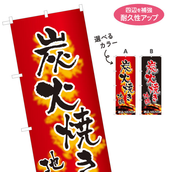 のぼり旗 炭火焼き 地鶏 焼き鳥(焼き鳥・やきとり) 居酒屋・屋台向け 選べるカラー 名入れ無料 S-1116-135