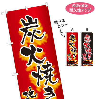 のぼり旗 炭火焼き 地鶏 焼き鳥(焼き鳥・やきとり) 居酒屋・屋台向け 選べるカラー 名入れ無料 S-1116-135